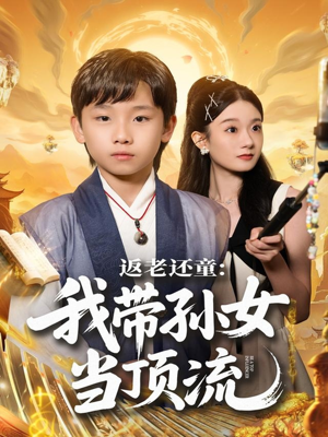 返老还童：我带孙女当顶流圈（81集）萌宝短剧