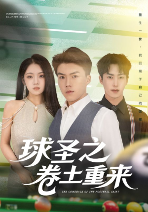 球圣之卷土重来免费60集哪里看?短剧全集抢先看 球圣之卷土重来(60集)逆袭短剧