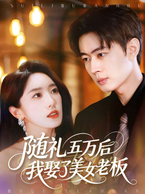 随礼五万后我娶了美女老板（97集）逆袭短剧