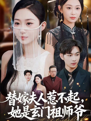 替嫁夫人惹不起，她是玄门祖师爷（49集）逆袭短剧