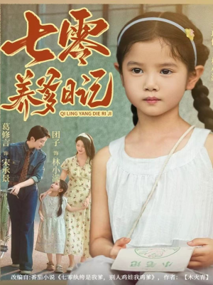 七零养爹日记1-80集全免费看,一口气追完,七零年代养爹故事 七零养爹日记(80集)穿越短剧