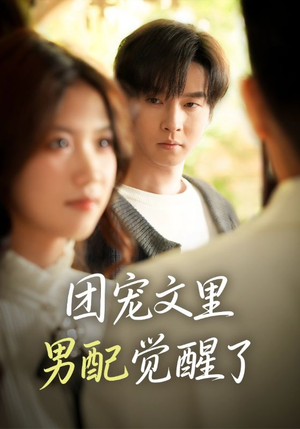 觉醒！男配不想当炮灰了（77集）逆袭短剧