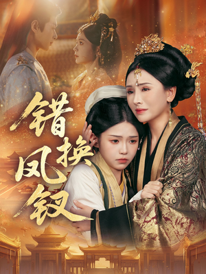 错换凤钗（56集）重生短剧