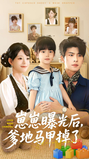 崽崽曝光后，爹地马甲掉了（90集）萌宝短剧