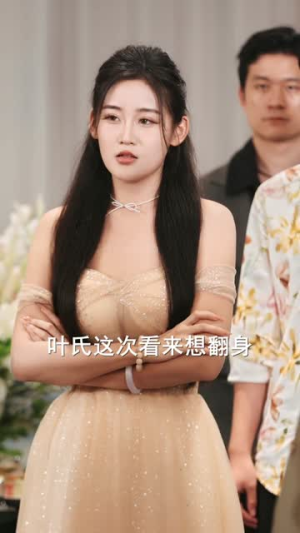 崽崽曝光后，爹地马甲掉了（90集）萌宝短剧