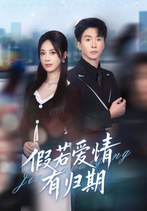 假若爱情有归期（60集）逆袭短剧