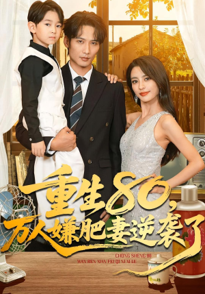 重生80万人嫌肥妻逆袭了（82集）重生短剧