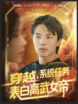 穿越，系统任务表白高武女帝（74集）穿越短剧