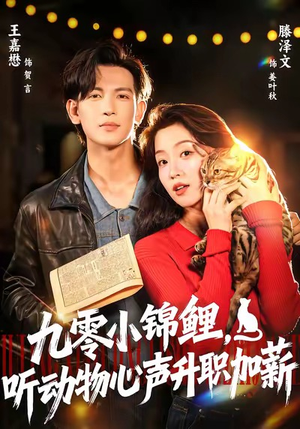 九零小锦鲤女主如何靠倾听动物心声升职加薪?81集全集追剧指南 九零小锦鲤,听动物心声升职加薪(81集)逆袭短剧