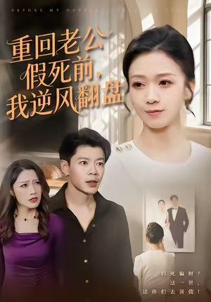 重回老公假死前，我逆风翻盘（61集）重生短剧