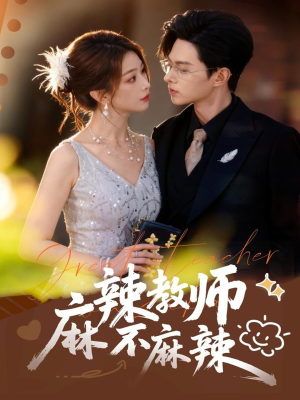 麻辣教师不麻辣（59集）逆袭短剧