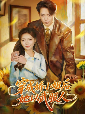 穿成娇小姐后她以武服人（80集）穿越短剧