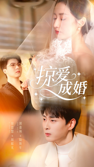 掠爱成婚（57集）逆袭短剧