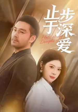 止步于深爱（45集）逆袭短剧