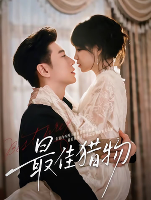 最佳猎物（80集）逆袭短剧