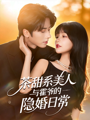 茶甜系美人与霍爷的隐婚日常（85集）甜宠短剧
