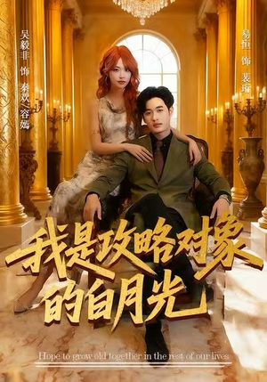 我是攻略对象的白月光（61集）甜宠短剧