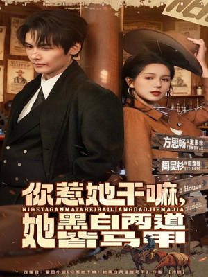 你惹她干嘛，她黑白两道皆马甲（82集）逆袭短剧