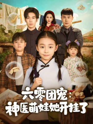 六零团宠：神医萌娃她开挂了（80集）萌宝短剧