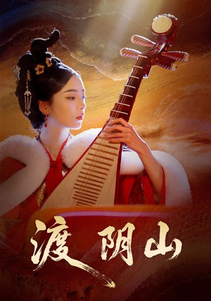 短剧渡阴山里那些让人揪心的爱恨情仇大揭秘 渡阴山(24集)逆袭短剧