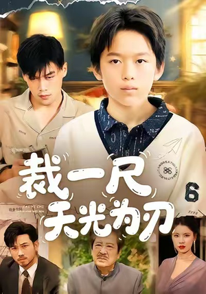 裁一尺天光为刃（70集）逆袭短剧