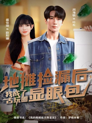 86集短剧地摊捡漏后,我成了古玩圈显眼包免费全集速看 地摊捡漏后,我成了古玩圈显眼包(86集)逆袭短剧