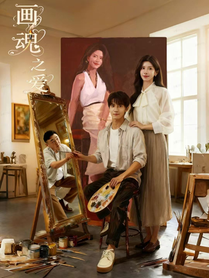 短剧画魂66集精彩故事来袭,免费就能畅享全集 画魂(66集)逆袭短剧