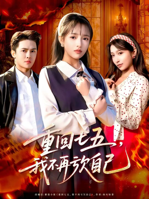 重回七五，我不再亏欠自己（61集）重生短剧