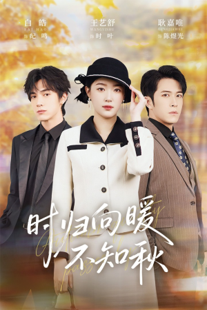 51集暖心短剧时归向暖不知秋免费在线一次看 时归向暖不知秋(51集)逆袭短剧