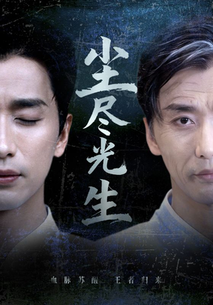 短剧尘尽光生72集全免费,剧情超燃超好看 尘尽光生(72集)逆袭短剧