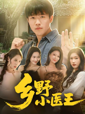 短剧乡野小医王80集医王趣事,免费全集快来速看 乡野小医王(80集)逆袭短剧