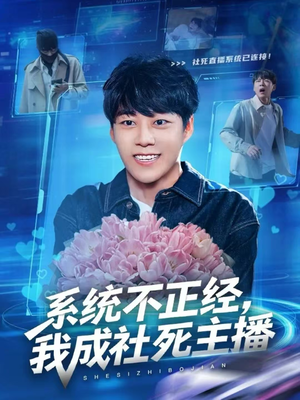 短剧系统不正经,我成社死主播63集免费全集,欢乐多多 系统不正经,我成社死主播(63集)逆袭短剧