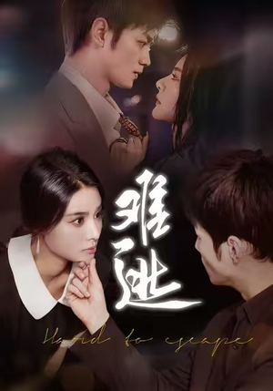 速来追!短剧难逃58集全免费啦 难逃(58集)逆袭短剧