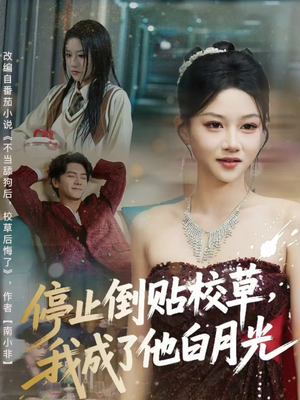 停止倒贴校草，我成了他白月光（61集）甜宠短剧