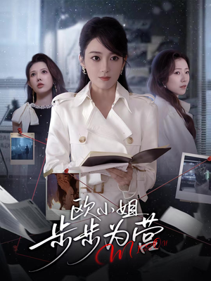 欧小姐步步为营1-60集全集免费看,剧情精彩别错过 欧小姐步步为营(60集)逆袭短剧