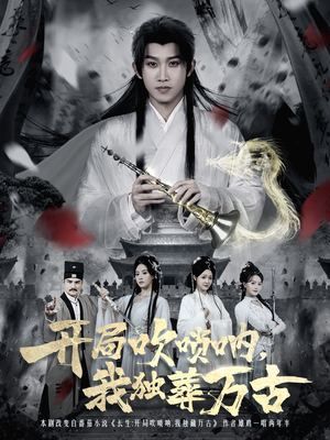 开局吹唢呐，我独葬万古（80集）逆袭短剧