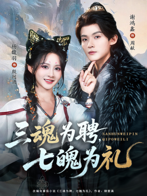 三魂为聘，七魄为礼（107集）仙侠短剧