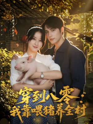 穿到八零我靠喂猪养全村（61集）穿越短剧