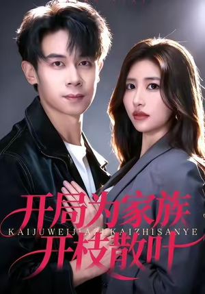 短剧开局为家族开枝散叶67集全集免费看,快来追剧 开局为家族开枝散叶(67集)逆袭短剧