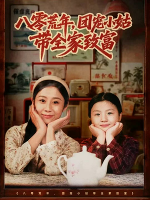 八零荒年，团宠小姑带全家致富（70集）穿越短剧