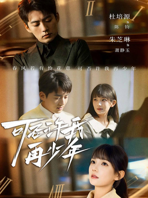 可否许我再少年（69集）重生短剧