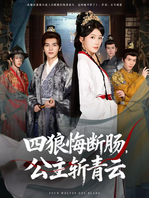 四狼悔断肠，公主斩青云（80集）逆袭短剧
