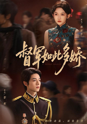 督军如此多娇（75集）甜宠短剧