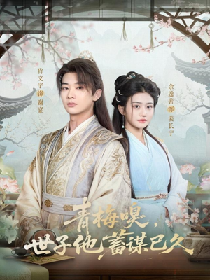 青梅嗅，世子他蓄谋已久（77集）甜宠短剧