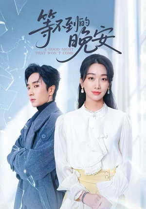 等不到的晚安（59集）逆袭短剧