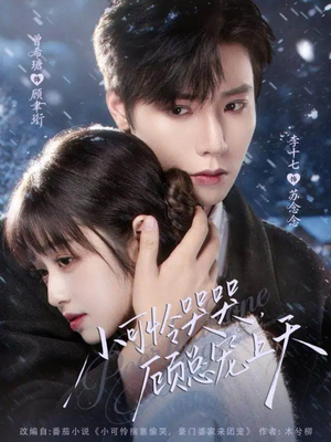 小可怜揣崽顾总宠上天（77集）甜宠短剧