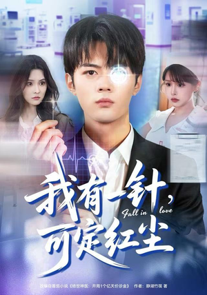 我有一针，可定红尘（80集）逆袭短剧