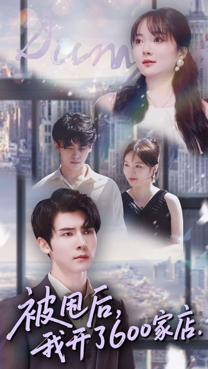 被甩后我开了600家店（40集）逆袭短剧