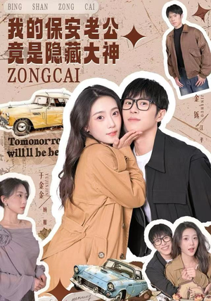 我的保安老公竟是隐藏大神（60集）逆袭短剧