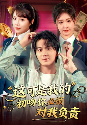 这可是我的初吻你必须对我负责（80集）甜宠短剧